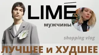 Что купить в мужском LIME. Шопинг влог с примеркой