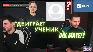В какой PRO-команде играет бывший учений ink mate ?! И Это не Leha2077 !