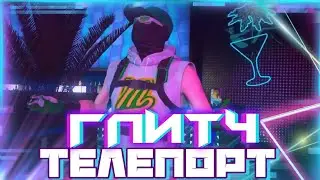 GTA Online:ГЛИТЧ НА ТЕЛЕПОРТ|ЧЕКПОЙНТ|Патч 1.53