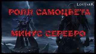 LOST ARK 2.0 РОЛЛ САМОЦВЕТА 😃МИНУС СЕРЕБРО😃