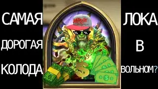 The most expensive warlock wild deck?