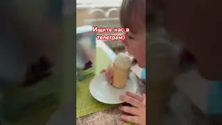 Едим мороженое) 