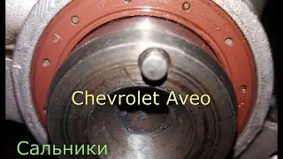 замена сальников распредвала , коленвала CHEVROLET AVEO , LANOS