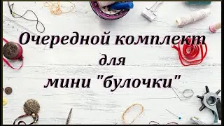 Комплект для мини "булочки"