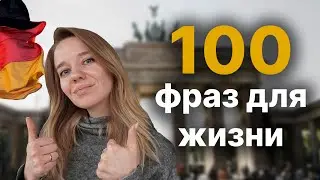 САМЫЕ ПОПУЛЯРНЫЕ фразы в немецком языке | Немецкий с Ксенией