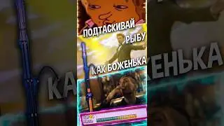 Я Покажу тебе Как Достать ОГРОМНУЮ рыбу за 54 секунды! 