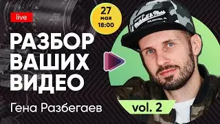 Разбор ваших видео. Часть 2.  Гена Разбегаев