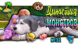 🐺🧜‍♀ Симс 4 ДИНАСТИЯ МОНСТРОВ  №32#sims4