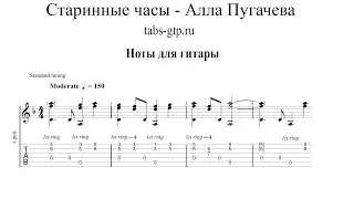 Алла Пугачева - Старинные часы  | Табы | Ноты | На Гитаре