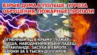 Огненный ад в Америке. Пожар США Крым. Взрыв дома Польша. Наводнение Бангладеш Таиланд Засуха Европа