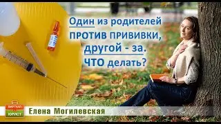 Один родитель против прививок ребёнку, другой - за, что делать?