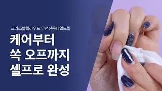 [득템 필수] 케어도 제거도 셀프가 가능한 무선 전동 네일드릴