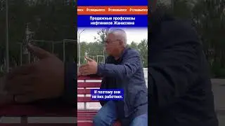 Продажные профсоюзы нефтяников Жанаозена. Ссылка на выпуск в комментариях.