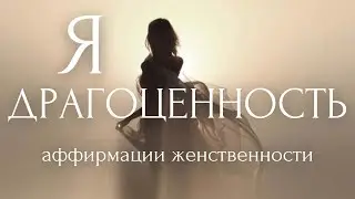 ЛУЧШИЕ АФФИРМАЦИИ ДЛЯ ЖЕНЩИН Женская энергия, сексуальность и женственность [ Я - ДРАГОЦЕННОСТЬ ]