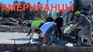 КАК АМЕРИКАНЦЫ ЗАЛИЛИ МНЕ ПЛИТУ ПОД ДОМ ТАКОГО КАЧЕСТВА