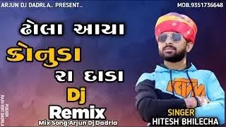 ||Dj Remix|| ढोला आया कोनुडा रा दाडा Hitesh Bhilecha Lata Thakor New Song Desi Konudo Remix Dj 2022🔥