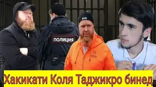 Коля Таджик Шон мс дар бораш маьлумот дод. Коля таджик турма шуд.? 🥹🥹🥹🥹