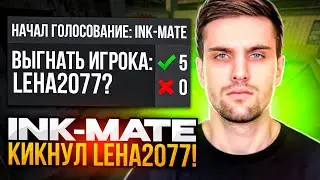 INK MATE КИКНУЛ LEHA2077 ВО ВРЕМЯ ИГРЫ НА ТУРНИРЕ?! | 
