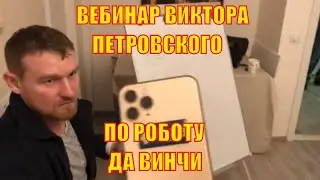 Виктор Петровский о роботе ДаВинчи. DaVinci. Вебинар. Мотивация и бизнес. Москва. 2 февраля 2020