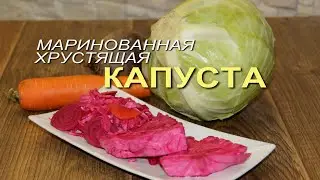 Очень вкусная хрустящая МАРИНОВАННАЯ КАПУСТА на зиму! Рецепты от ЗЕЛЕНОГО ОГОРОДА!