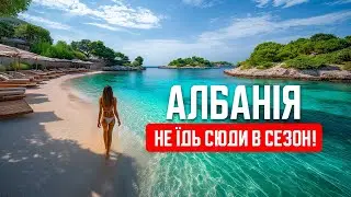 🇦🇱 Албанія 2024. Ксаміль. Райське місце, але є нюанси! Не їдь сюди в розпал курортного сезону