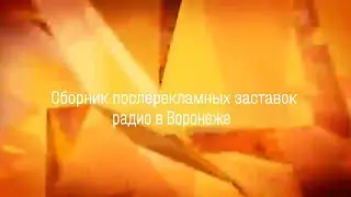 Сборник послерекламных заставок радио в Воронеже