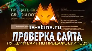 ПРОВЕРКА САЙТА - LIS-SKINS | ЛУЧШИЙ САЙТ ДЛЯ ПРОДАЖИ СКИНОВ?!