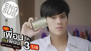 [Eng Sub] แค่เพื่อนครับเพื่อน BAD BUDDY SERIES | EP.3 [1/4]