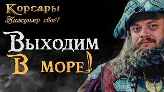 Вернулся в оригинальные Корсары: Каждому Своё! l Корсары: Каждому Своё (Mod's Pack) #2