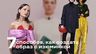 7 Способов, Как Создать Образ с Изюминкой