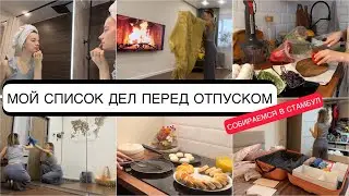УБОРКА✅ СЫРНИКИ🍰ЗАГОТОВКИ🍒СБОРЫ В СТАМБУЛ С РЕБЕНКОМ🧳  