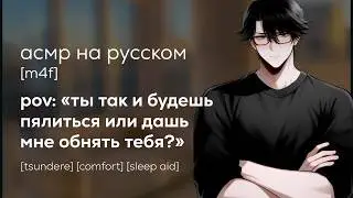асмр | грубый сосед заботится о тебе