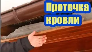 ОСНОВНЫЕ ПРИЧИНЫ ПРОТЕЧКИ КРОВЛИ. МНОГИЕ ЭТОГО НЕ ЗНАЮТ