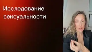 Сексуальность и наслаждение тела. Мишель Фуко