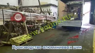 Производство алюминиевых шин