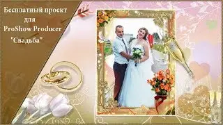 Бесплатный проект для ProShow Producer 