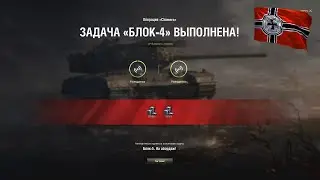 ЛБЗ Блок-4 операция 