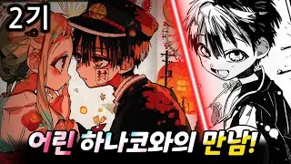 지박소년 하나코군 2기 미리보기! 『여름축제』편