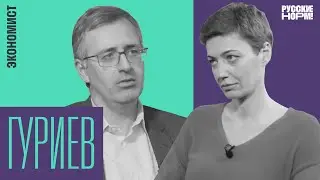 «Экономика в болоте и не упадет с обрыва»: Сергей Гуриев об инфляции, пенсиях и коррупции