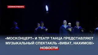 «Москонцерт» и Севастопольский театр танца покажут музыкальный спектакль «Виват, Нахимов!»