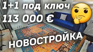Недвижимость в Турции 🇹🇷 НОВОСТРОЙ 1+1 под ключ за 113000 € до моря 300 м. Хорошая локация Махмутлар