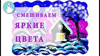 Как получить красивые и чистые цвета? Какие материалы понадобятся для зимних курсов?