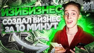 #ИЗИБИЗНЕС