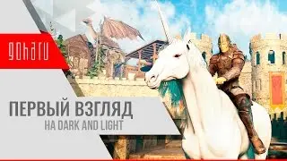 [Подкаст] Первый взгляд на Dark and Light