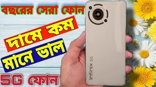 কম দামে ভাল মানে 5G ফোন | Infinix Hot 12 5G official - The Best Budget Phone You Never Heard About!