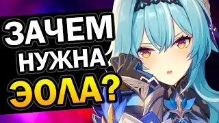 Зачем нужна Эола? Genshin Impact 