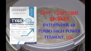 ТЕСТ СПИРТОВЫЕ ДРОЖЖИ PATHFINDER 48 TURBO HIGH POWER FERMENT, 135 г на LUXSTAHL 5