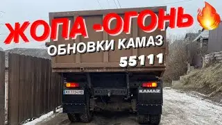НОВЫЕ КРЫЛЬЯ, АММОРТИЗАТОРЫ. СРЕЗАЛ ПРУЖИНЫ КАМАЗ 55111