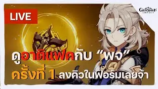 🔴 ดูอาติแฟคกับพี่จัส ครั้งที่ 1 ลงชื่อในฟอร์มคอมเม้นปักหมุกเลย!   | Live #08   - Genshin Impact