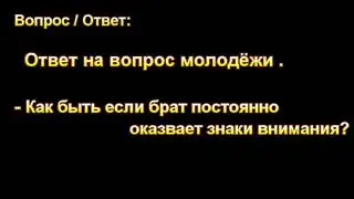 - Как быть если брат постоянно оказывает знаки внимания? В. П. Ломакин. МСЦ ЕХБ.